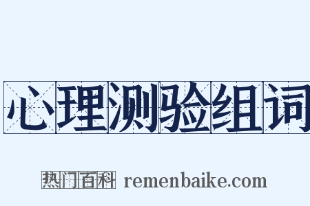 心理测验组词是什么意思的图片